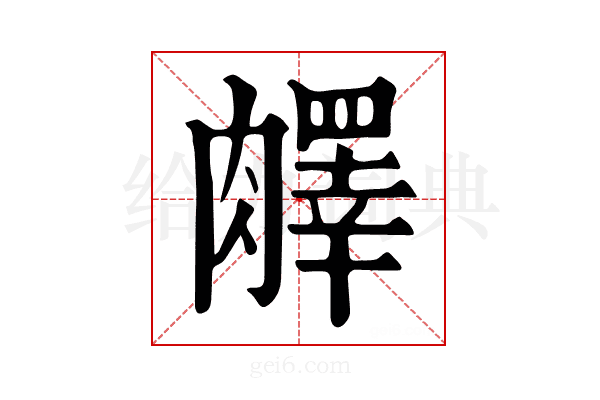𦡇