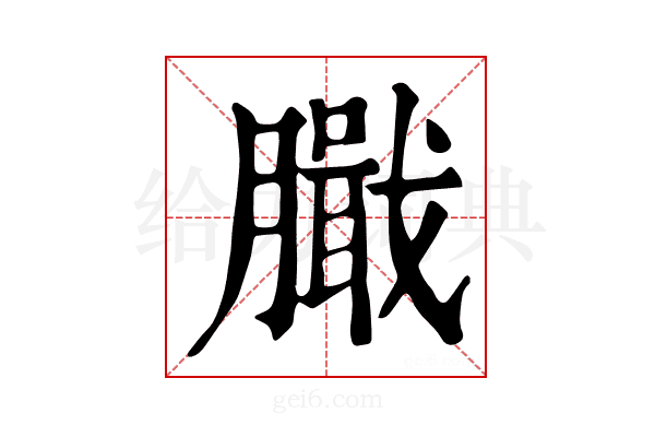 𦠾