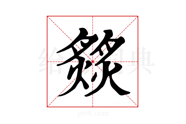 𦠹