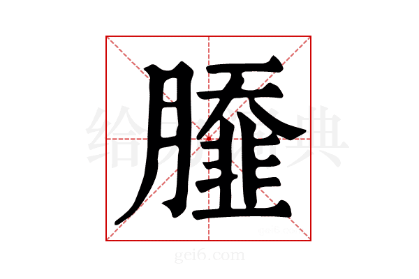 𦠿
