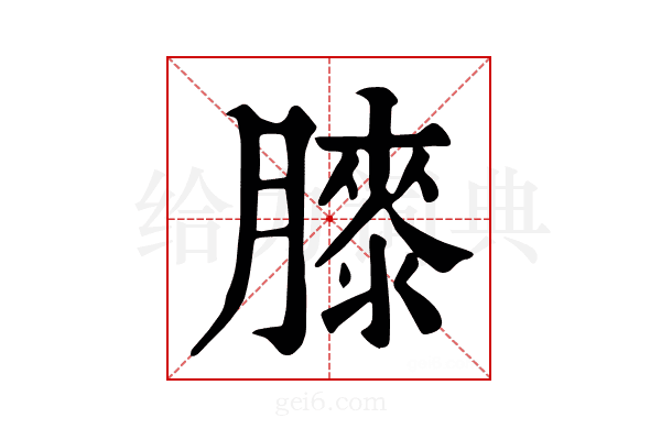 𦡀