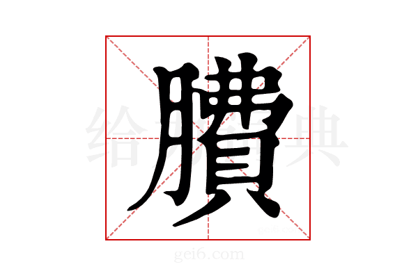 𦠻