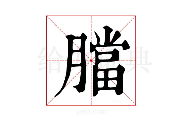 𦡁