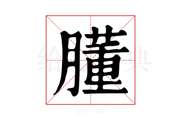 𦡂
