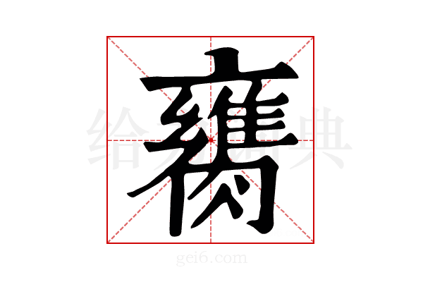 𦡈