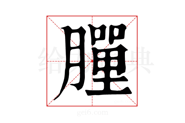 𦡃