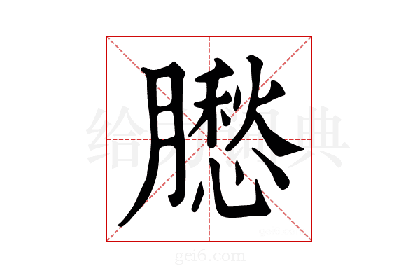 𦡗