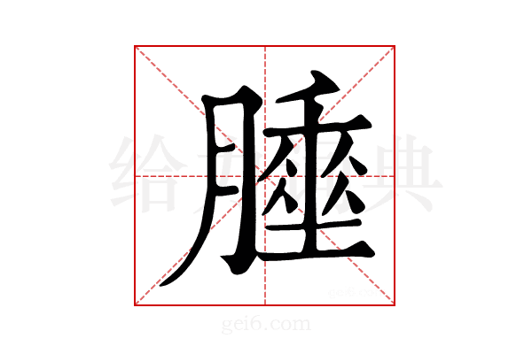 𦡘