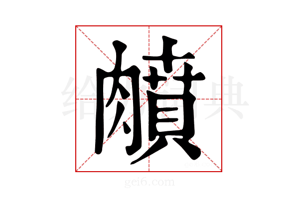 𦡛