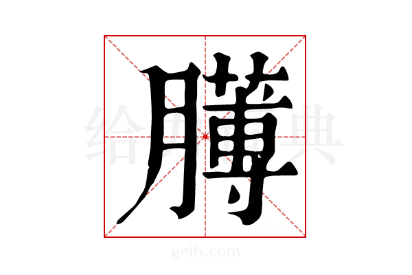 𦡰