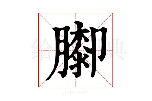 𦡩
