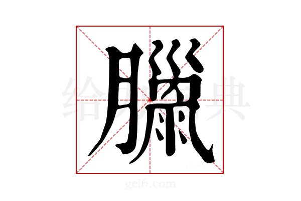 𦡳