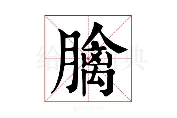 𦡬