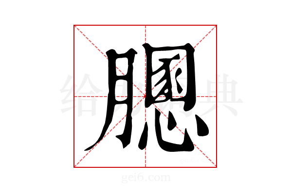 𦡵
