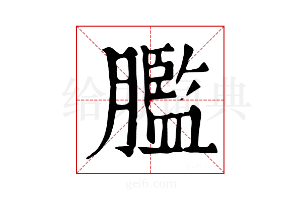 𦡶
