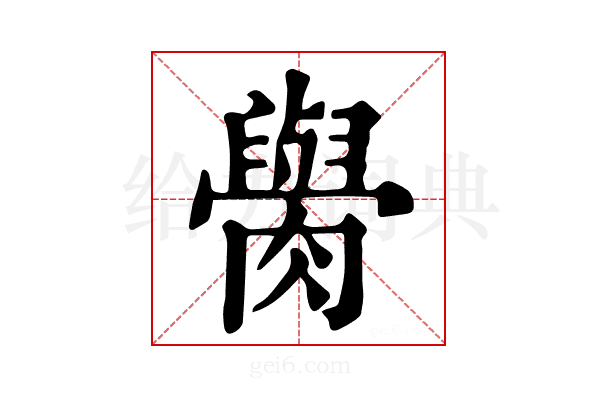 𦡭