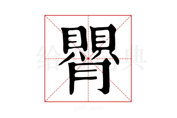 𦡺