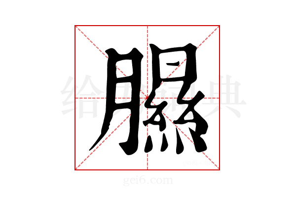 𦡹