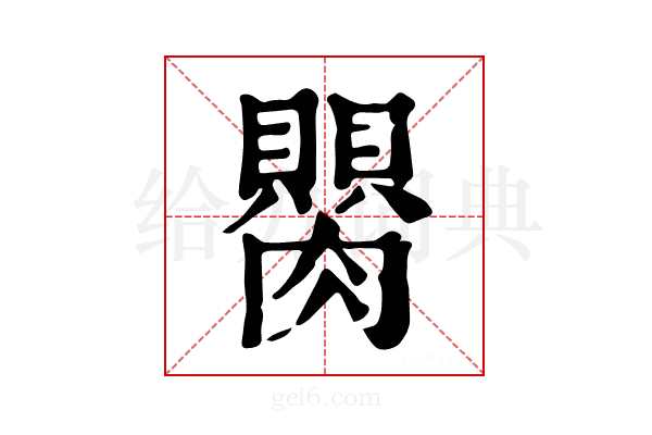 𦢆