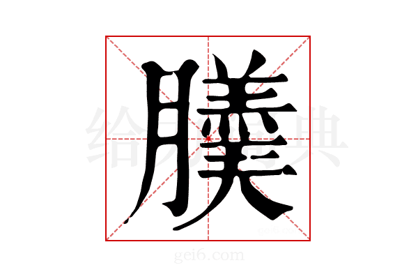 𦢋