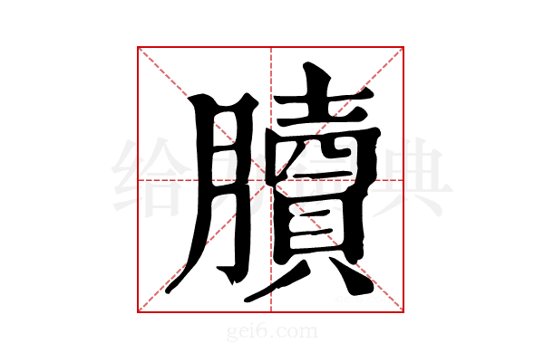 𦢌