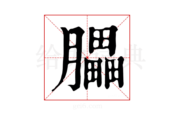 𦢏