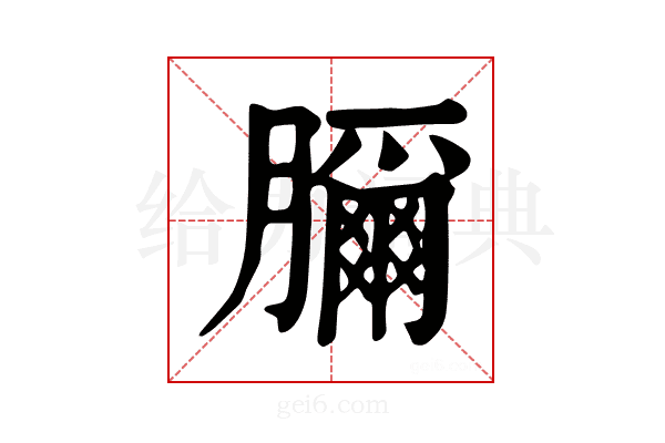 𦢣