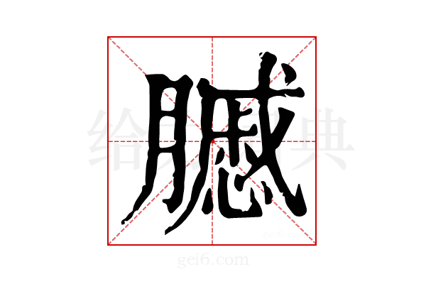 𦢑