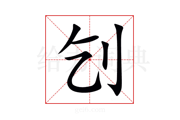 刉