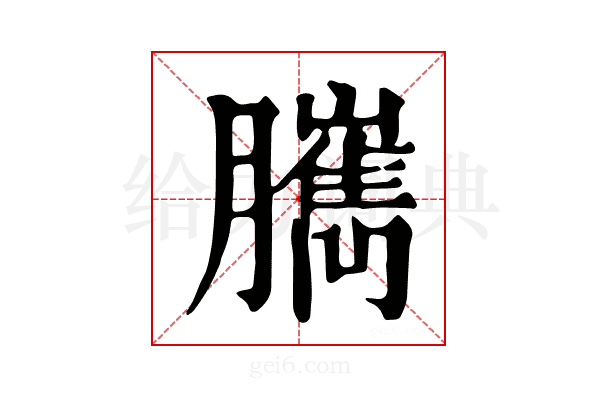 𦢥