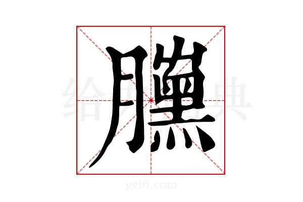 𦢜