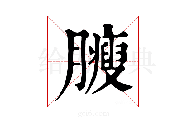 𦢝