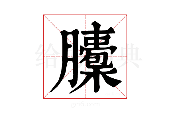 𦢭