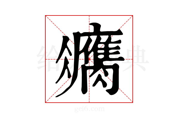 𦢻