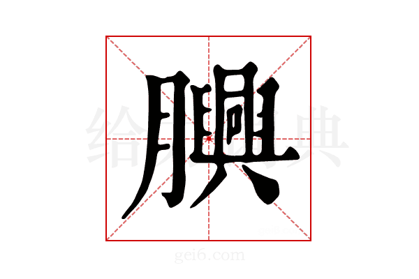 𦢯