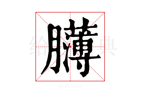 𦢸