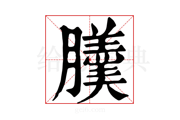 𦢹