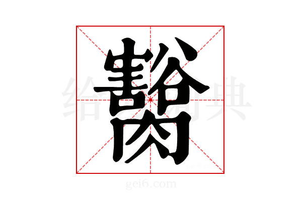 𦢽