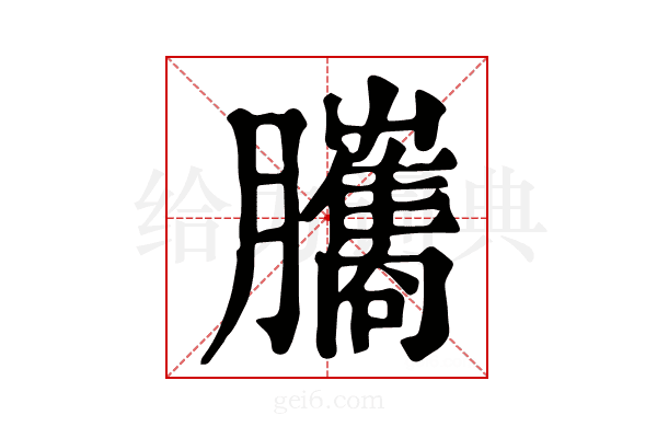 𦢿