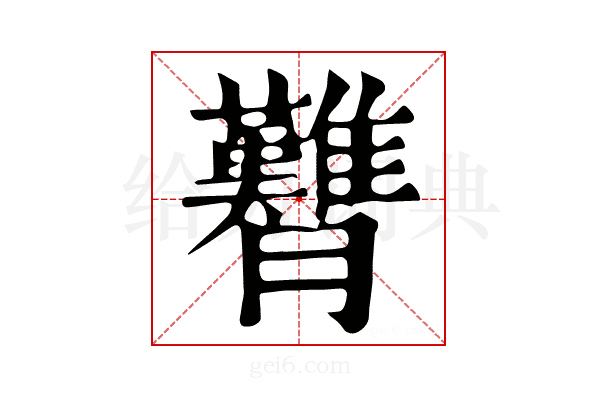 𦣊