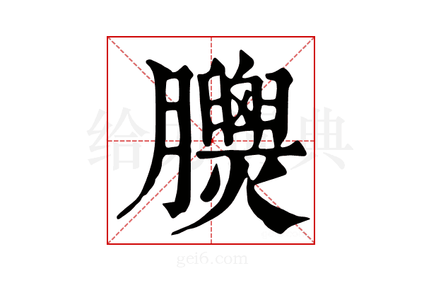 𦣁