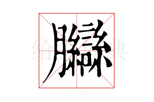 𦣋
