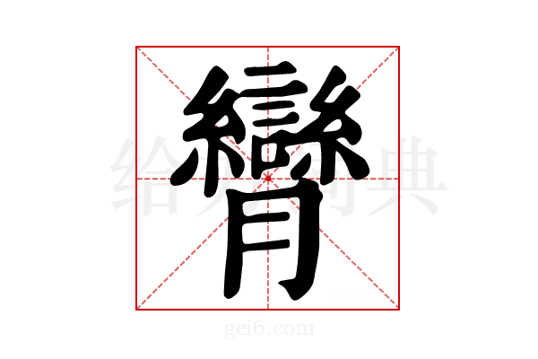 𦣏