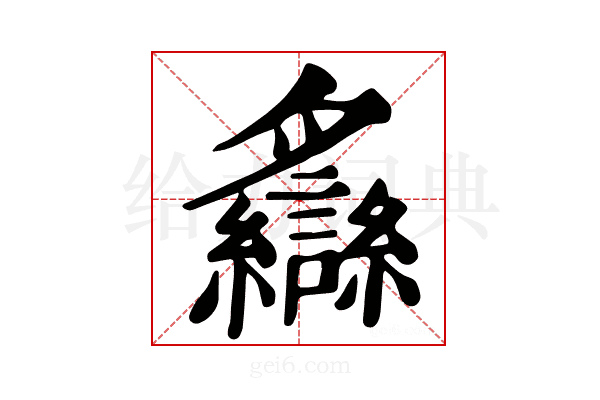 𦣐