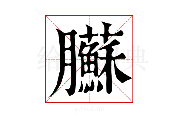 𦣑