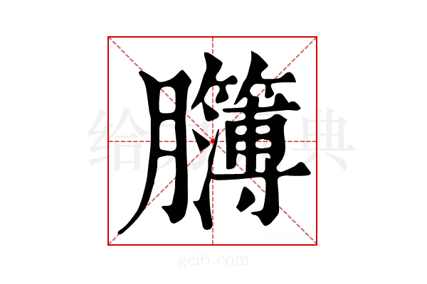 𦣈