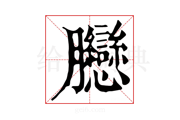 𦣛