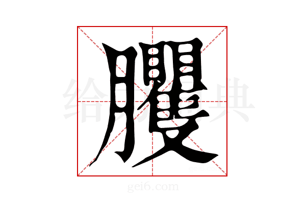 𦣒
