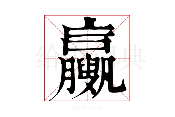 𦣉