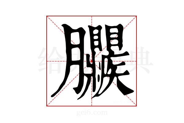 𦣜